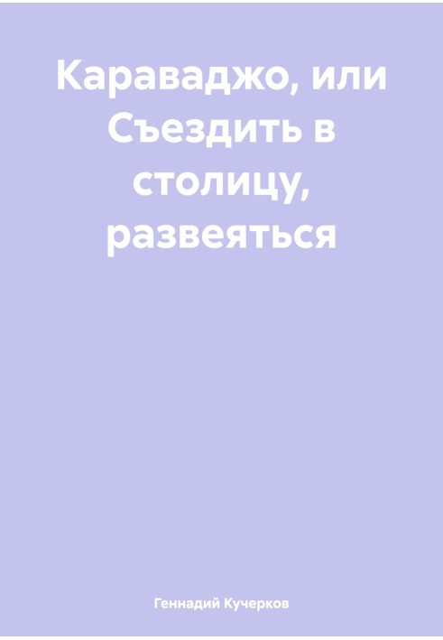 Караваджо, або З'їздити до столиці, розвіятися