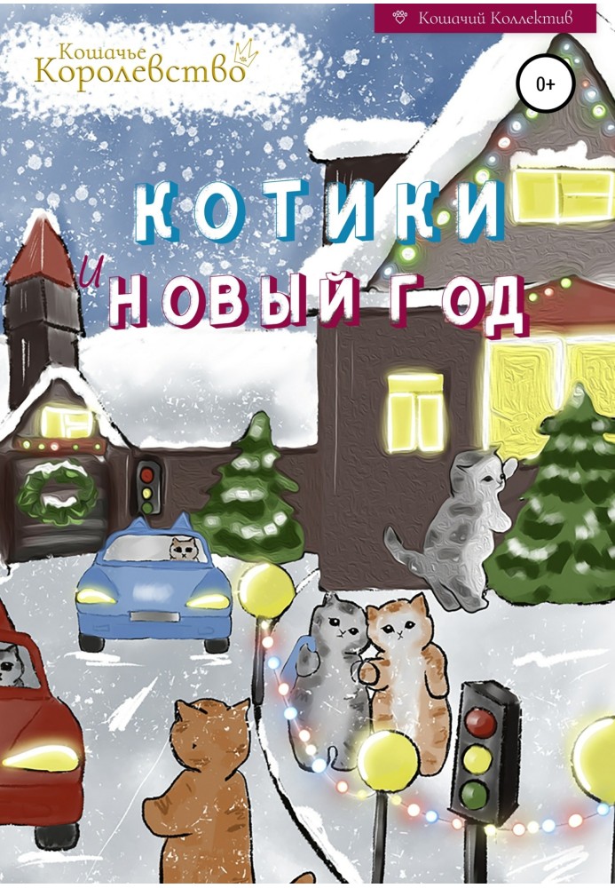 Котики та Новий рік. Книга для читання на ніч