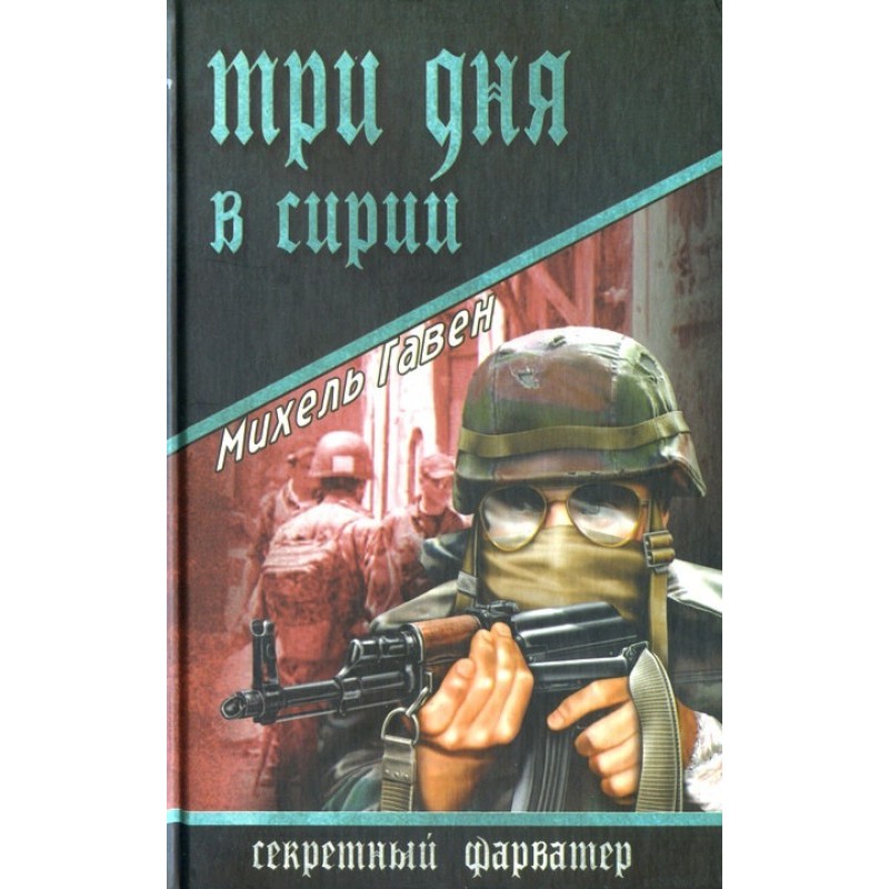 Три дні у Сирії