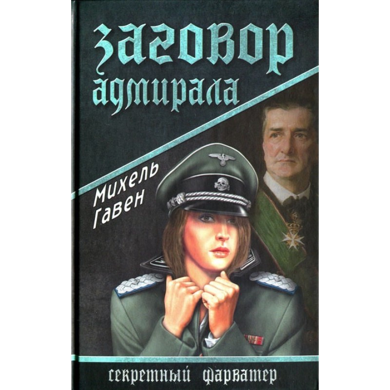 Змова адмірала