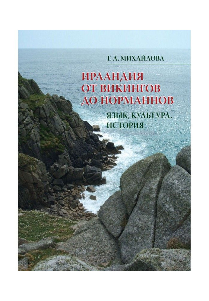 Ірландія від вікінгів до норманів. Мова, культура, історія