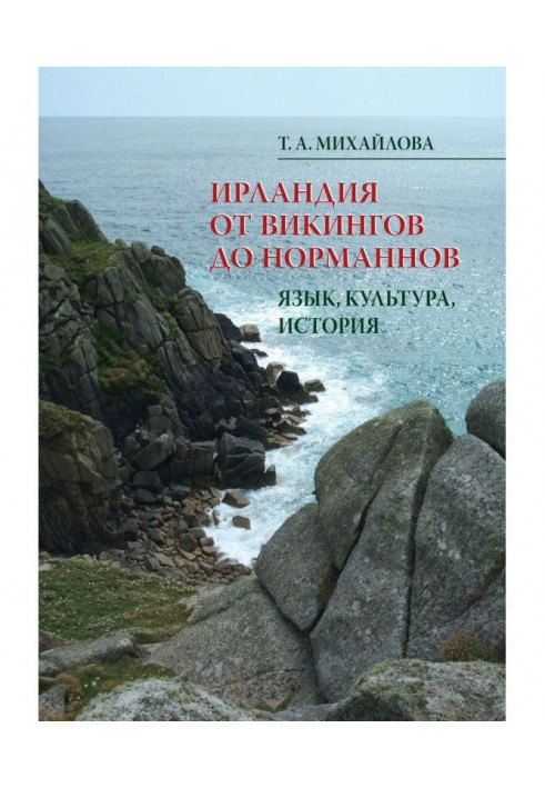 Ирландия от викингов до норманнов. Язык, культура, история