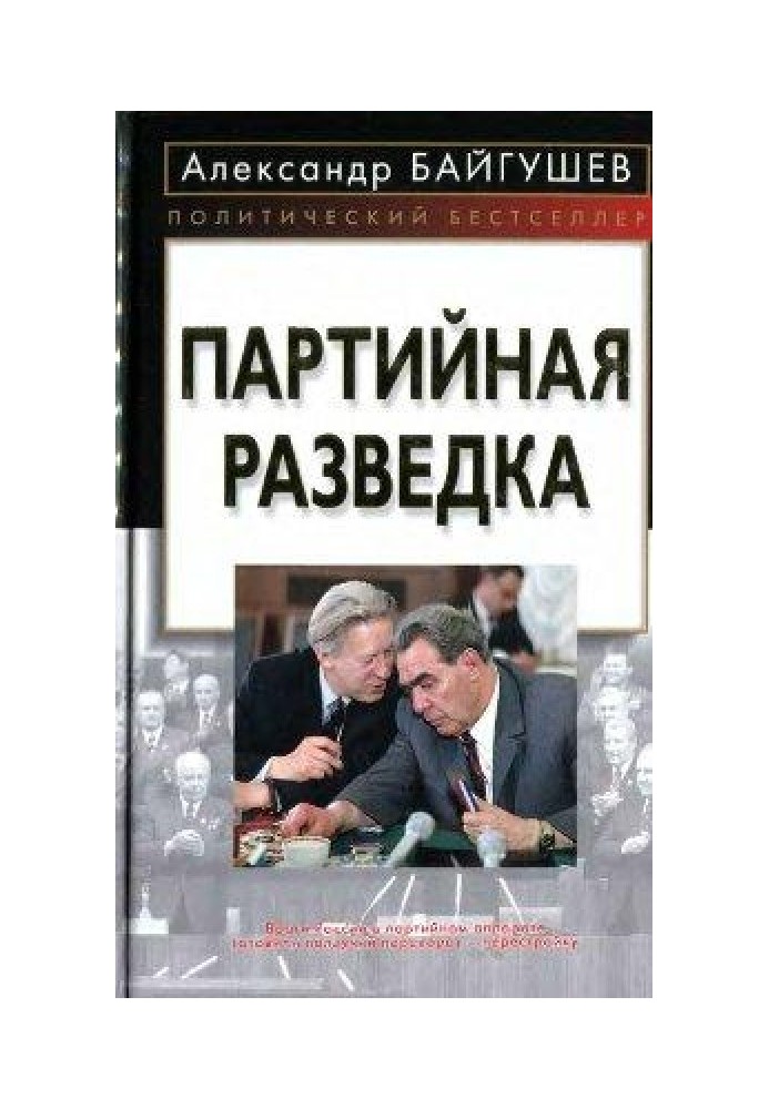 Партийная разведка