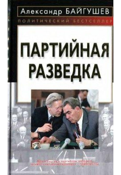 Партийная разведка