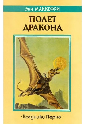 Flight of the Dragon (Riders of Pern)