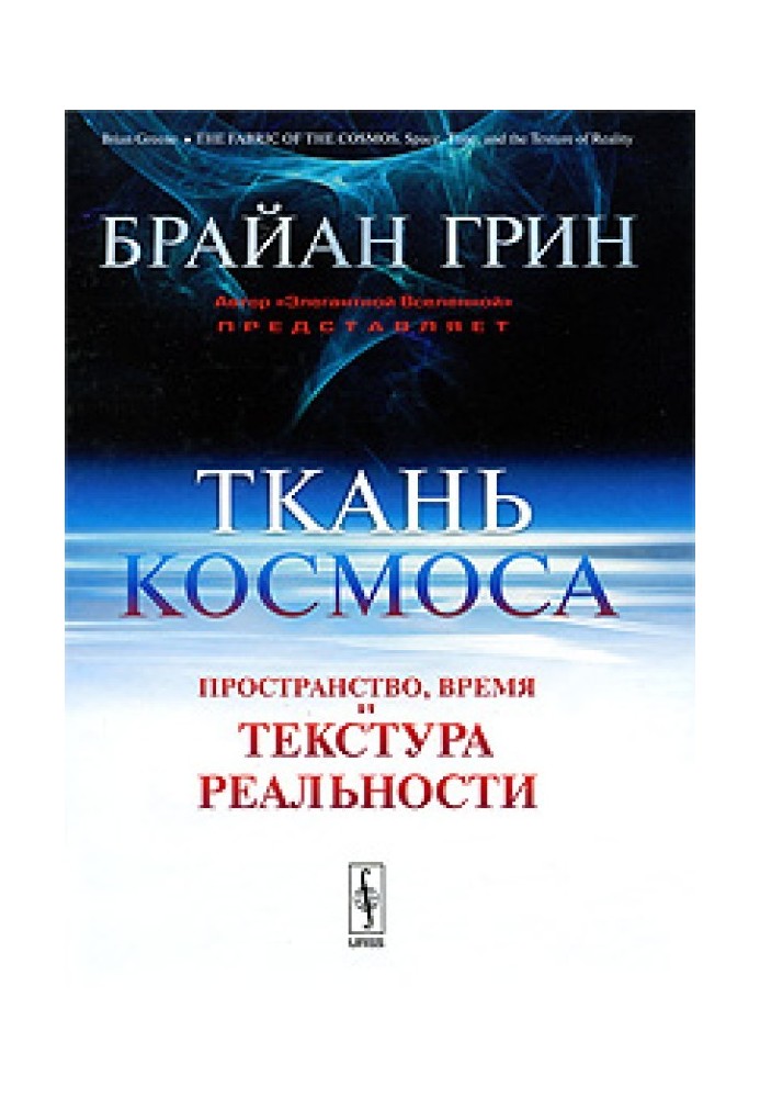 Ткань космоса. Пространство, время и текстура реальности