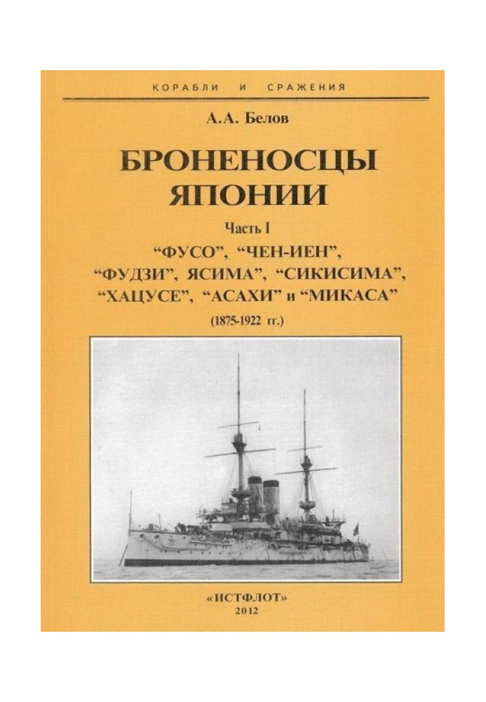 Броненосцы Японии. Часть 1. “Фусо”, “Чен-Иен”, “Фудзи”, “Ясима”, “Сикисима”, “Хацусе”, “Асахи” и “Микаса” (1875-1922 гг.)