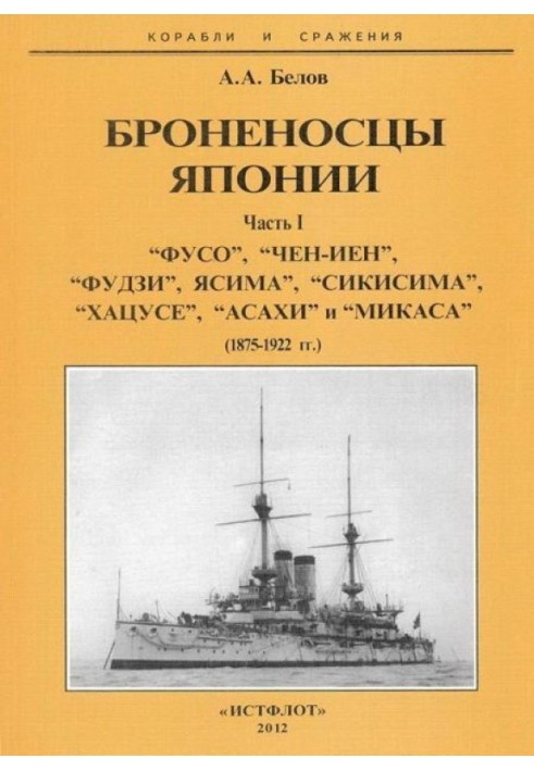 Броненосцы Японии. Часть 1. “Фусо”, “Чен-Иен”, “Фудзи”, “Ясима”, “Сикисима”, “Хацусе”, “Асахи” и “Микаса” (1875-1922 гг.)