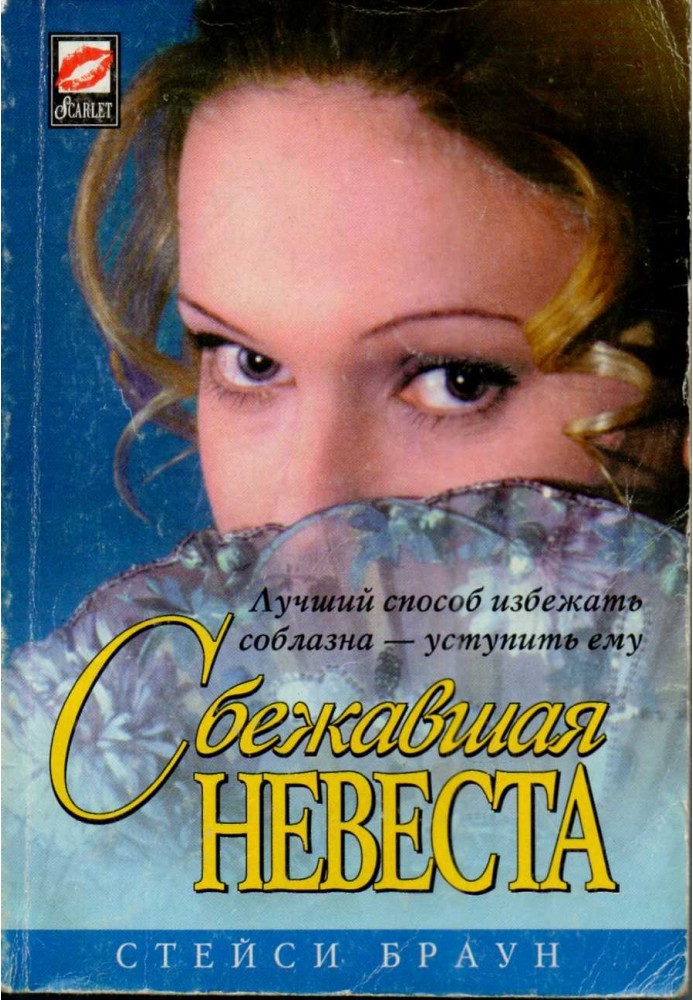 наречена, що втекла