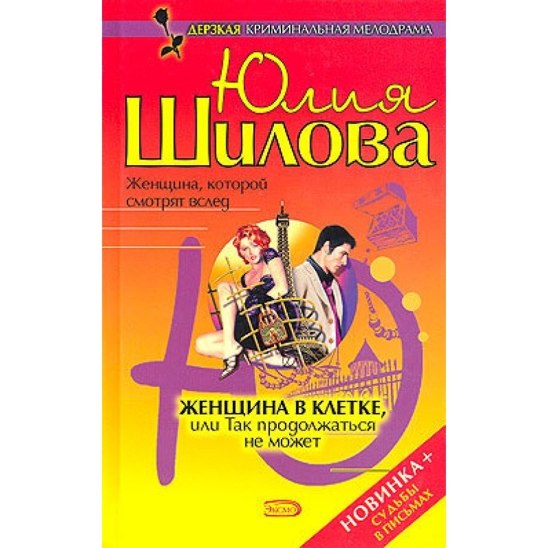 Женщина в клетке, или Так...