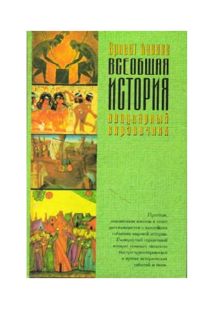 Загальна історія. Популярний довідник