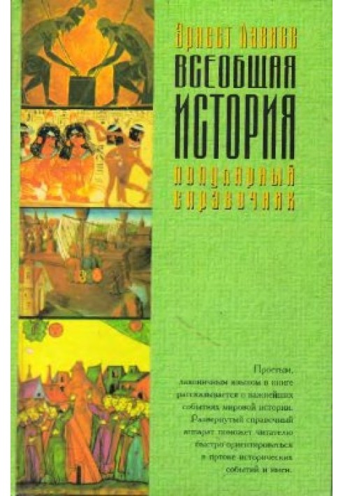 Загальна історія. Популярний довідник