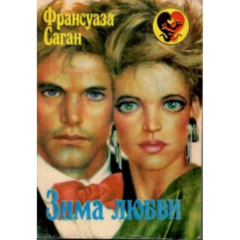 Зима любви