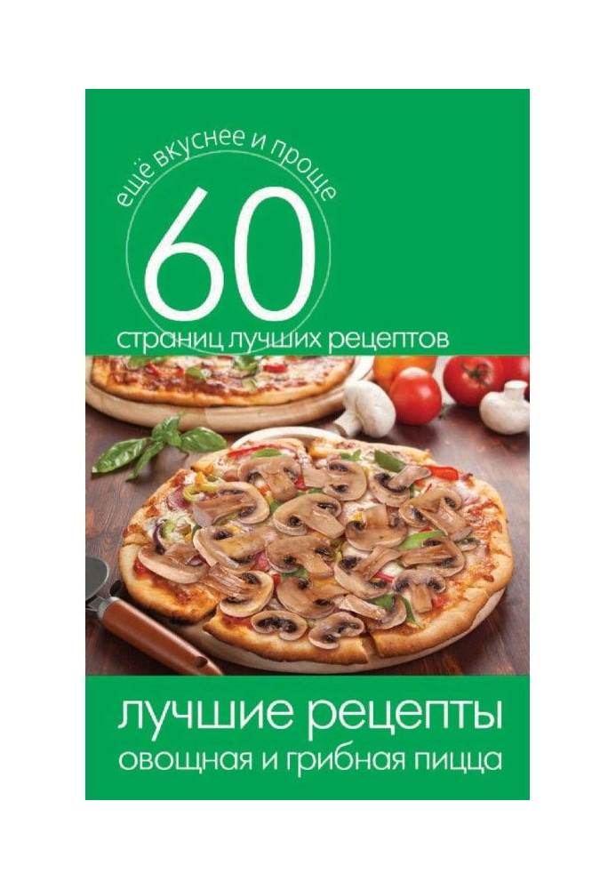 The best recipes. Vegetable and mushroom pizza