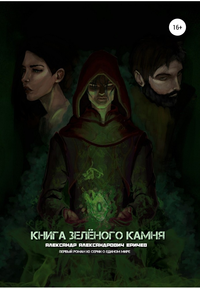 Книга зеленого каменю