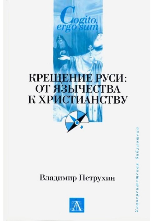 Хрещення Руси. Від язичництва до християнства