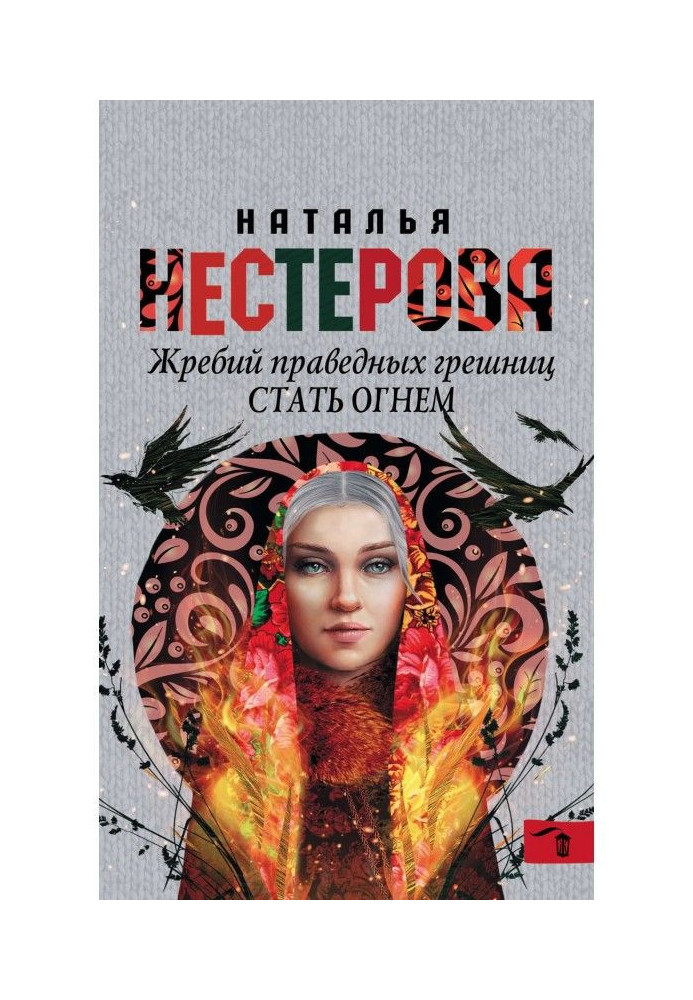 Жребий праведных грешниц. Стать огнем