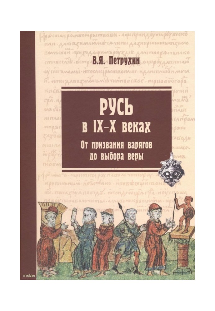 Русь у IX-X століттях. Від покликання варягів до вибору віри