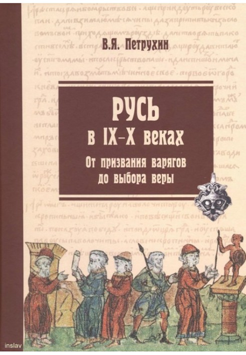 Русь у IX-X століттях. Від покликання варягів до вибору віри