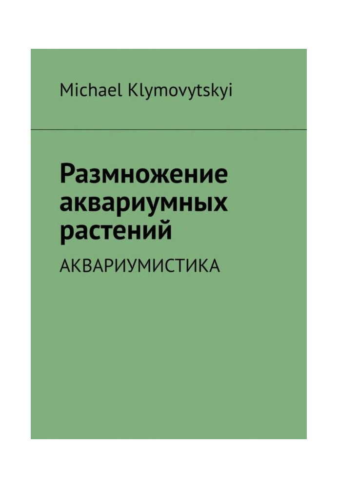 Розмноження акваріумних рослин. Акваріумістика