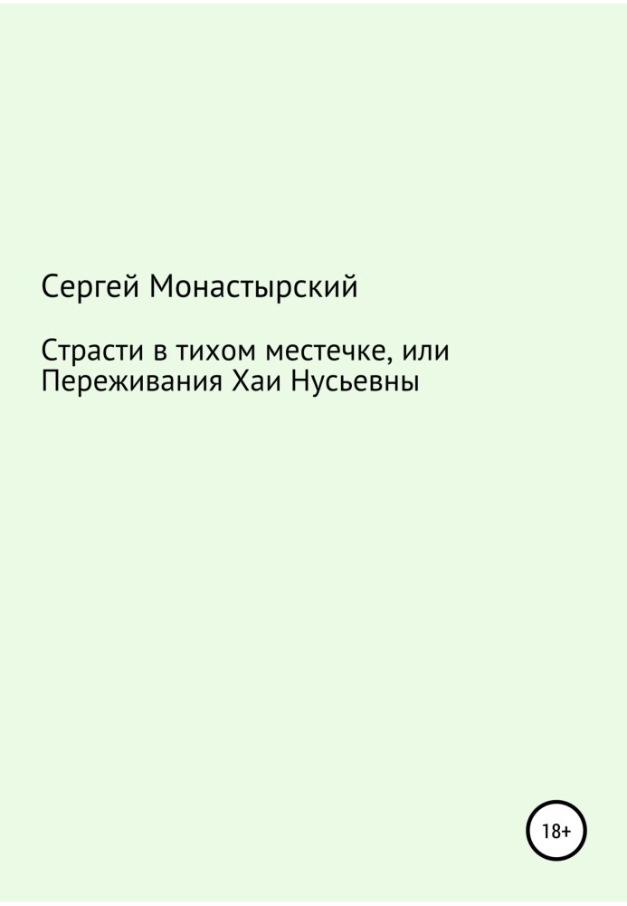 Пристрасті у тихому містечку, або Переживання Хаї Нусьївни