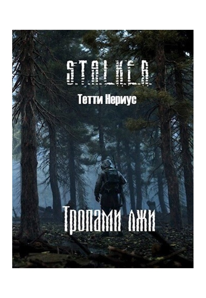 S.T.A.L.K.E.R. Тропами лжи 