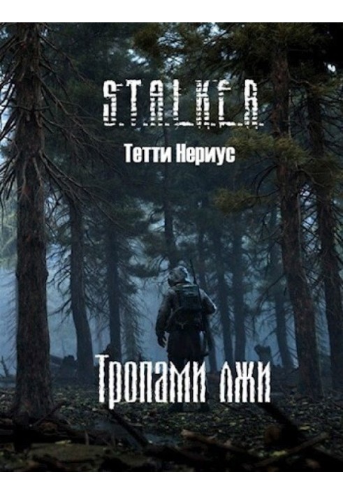 S.T.A.L.K.E.R. Тропами лжи 