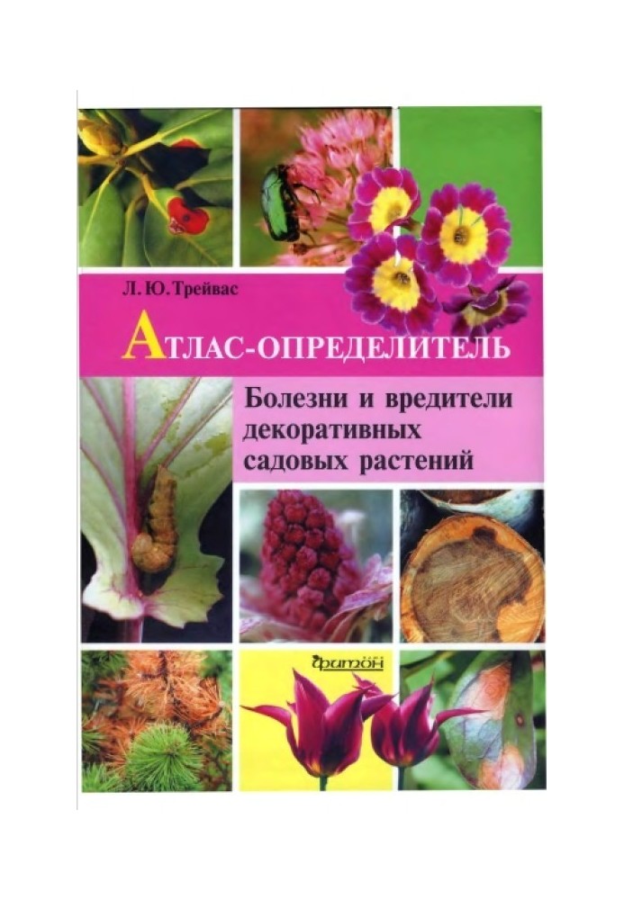 Diseases and pests of ornamental garden plants. Atlas-determinant