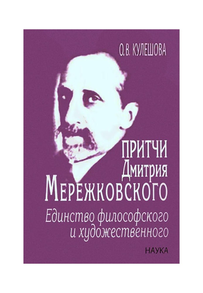 Притчи Дмитрия Мережковского: единство философского и художественного