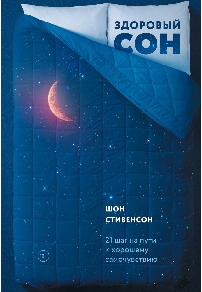 Здоровий сон. 21 крок на шляху до хорошого самопочуття