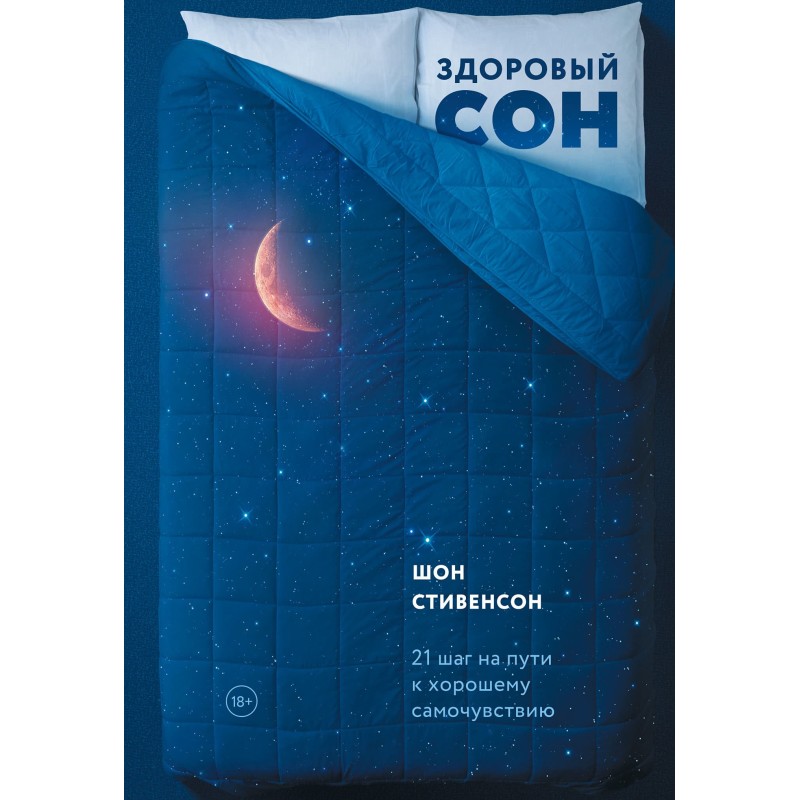 Здоровий сон. 21 крок на...