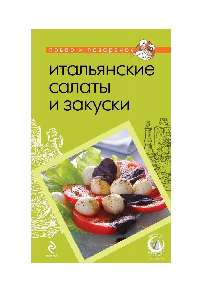 Итальянские салаты и закуски