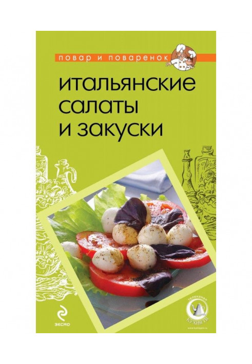 Итальянские салаты и закуски