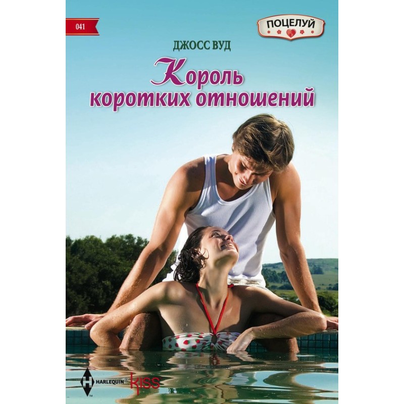 King of short relationships