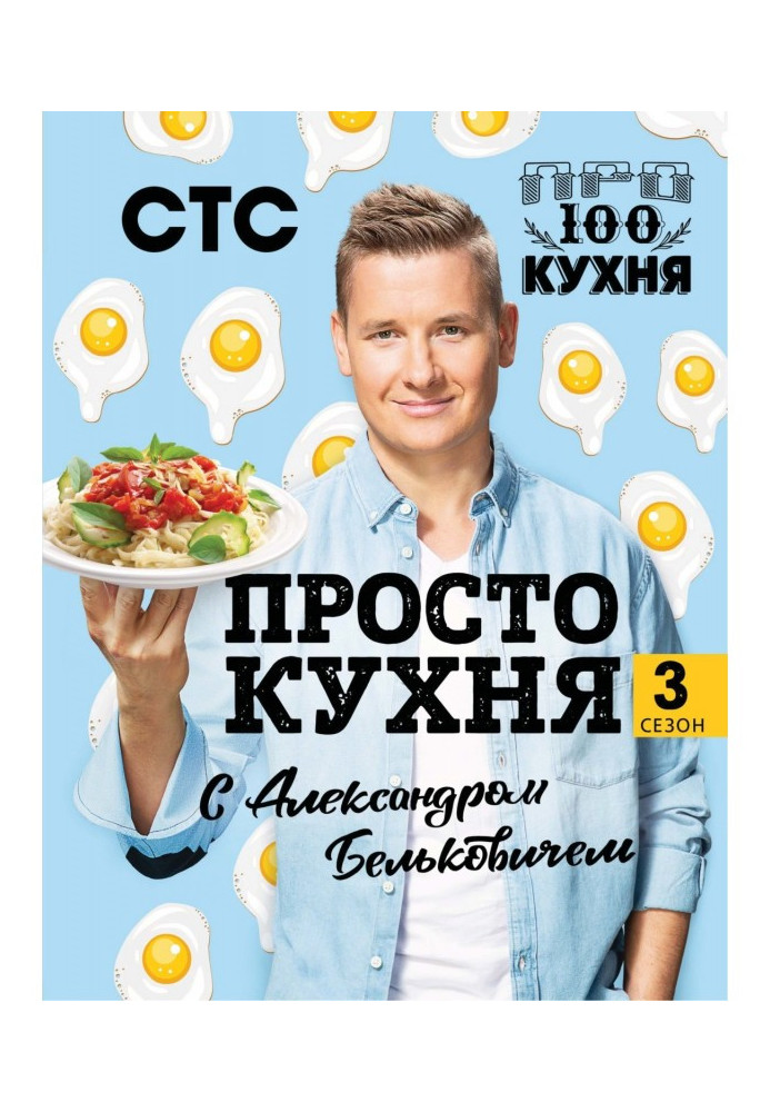 Just a kitchen with Alexander Belkovich. Third season