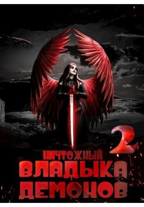 Ничтожный владыка демонов 2 