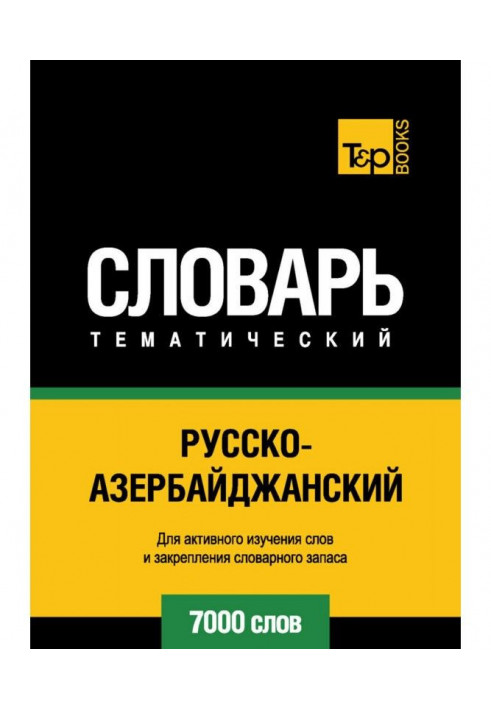 Російсько-азербайджанський тематичний словник. 7000 слів