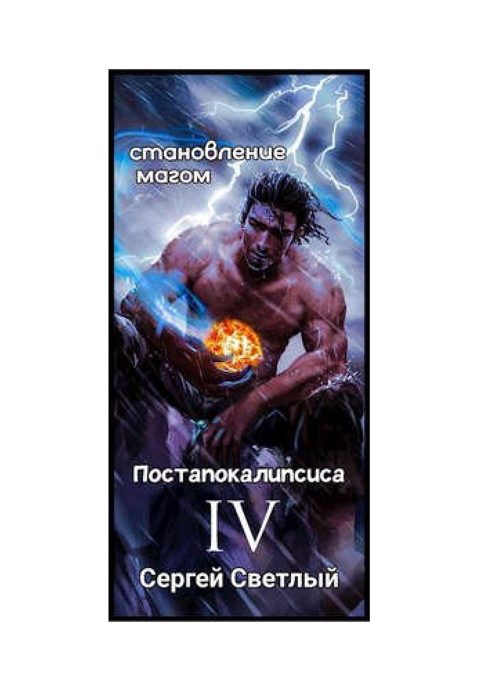 Становление магом постапокалипсиса книга 4: Сокрытое временем