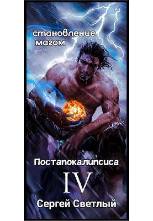 Становлення магом постапокаліпсису книга 4: Приховане часом