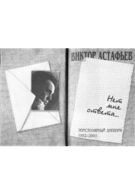 Немає мені відповіді Епістолярний щоденник 1952-2001
