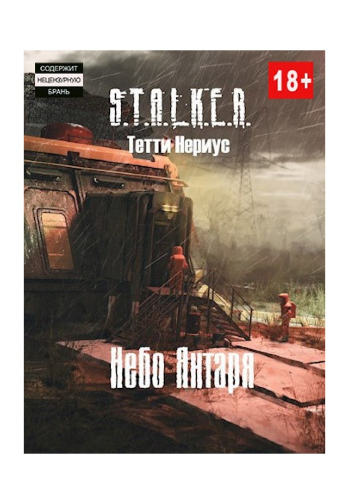 S.T.A.L.K.E.R. Небо Янтаря 