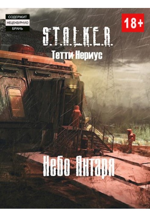 S.T.A.L.K.E.R. Небо Янтаря 