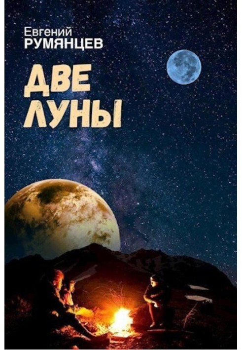 Две луны 