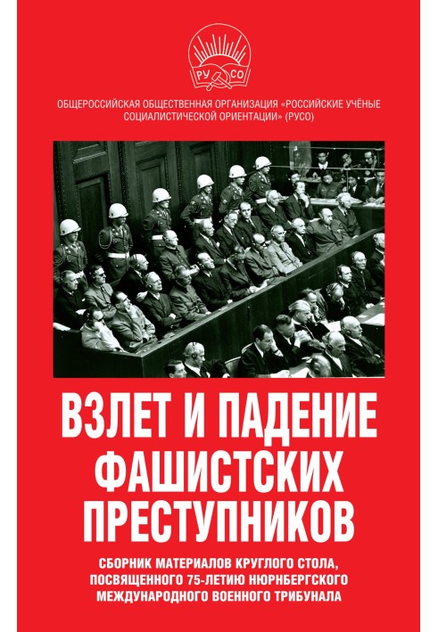 The rise and fall of fascist criminals. Collection of materials from the round table dedicated to the 75th anniversary of the Nu