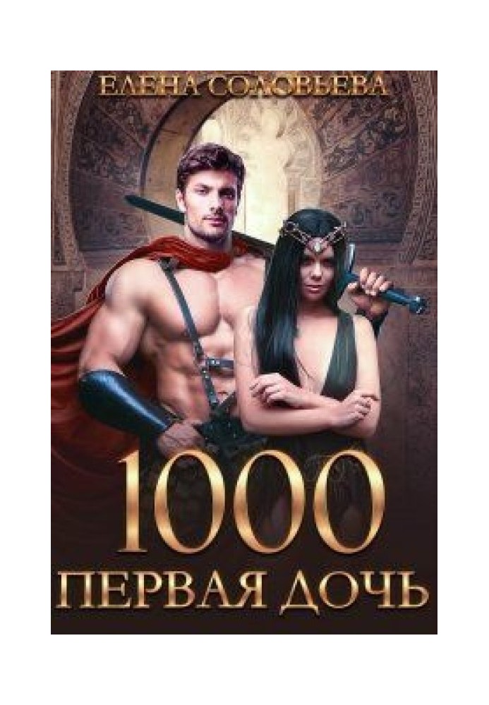 1000 Первая дочь