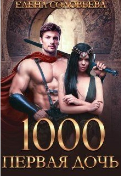 1000 Первая дочь