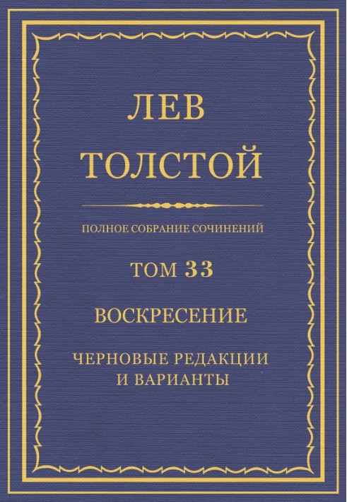 ПСС. Том 33. Воскресение. Черновые редакции и варианты