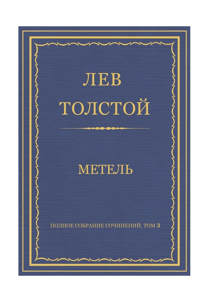 Метель