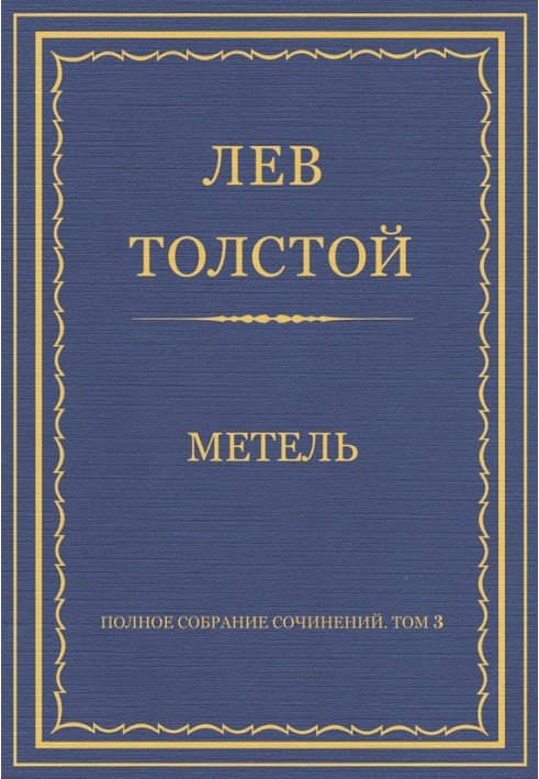 Метель