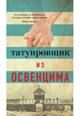 Татуировщик из Освенцима